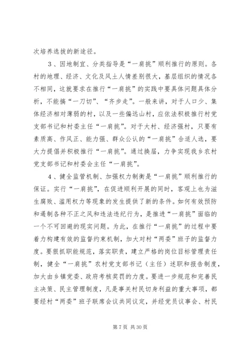 推进农村党支部书记和村委主任“一肩挑”的实践与思考.docx