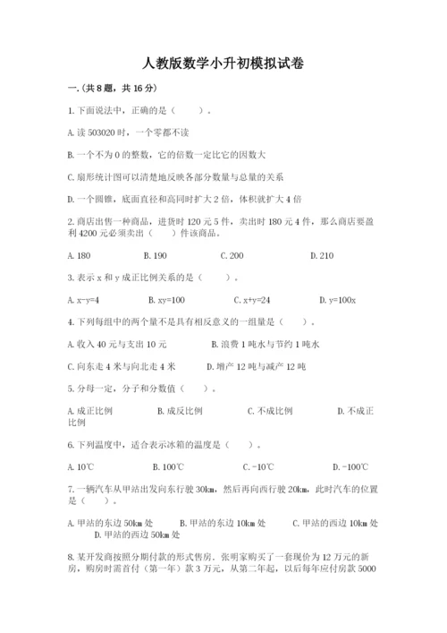 人教版数学小升初模拟试卷附完整答案（历年真题）.docx