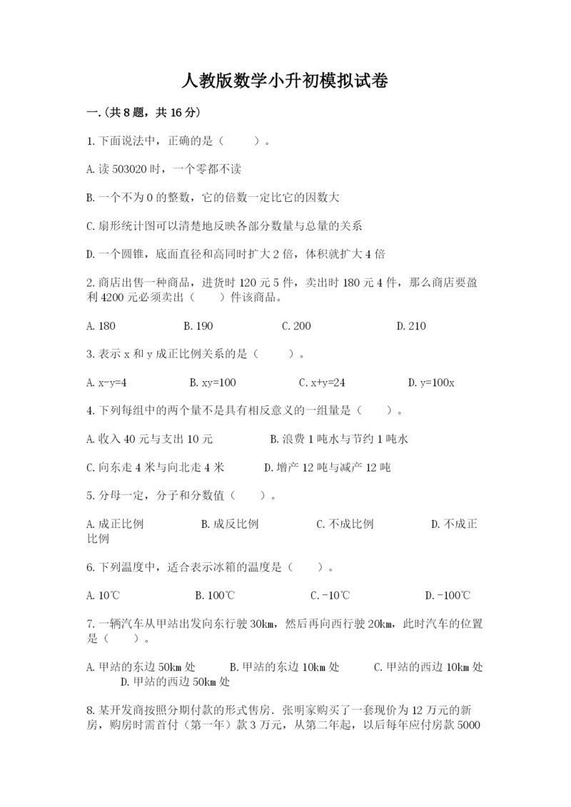 人教版数学小升初模拟试卷附完整答案（历年真题）.docx