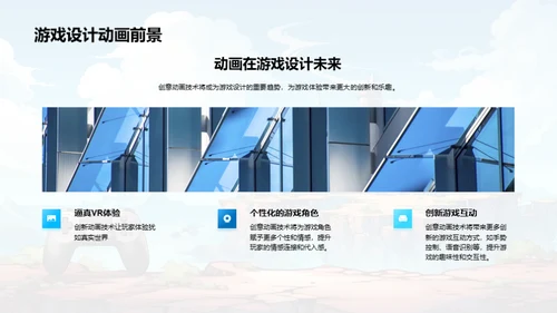 创新动画游戏设计