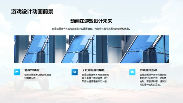创新动画游戏设计