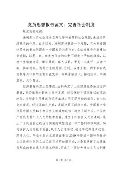 党员思想报告范文：完善社会制度.docx