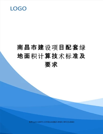 南昌市建设项目配套绿地面积计算技术标准及要求