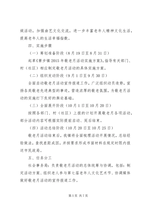 乡镇某年“敬老月”活动实施方案.docx
