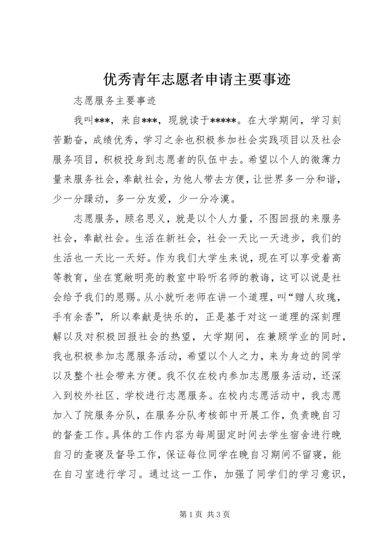 优秀青年志愿者申请主要事迹.docx