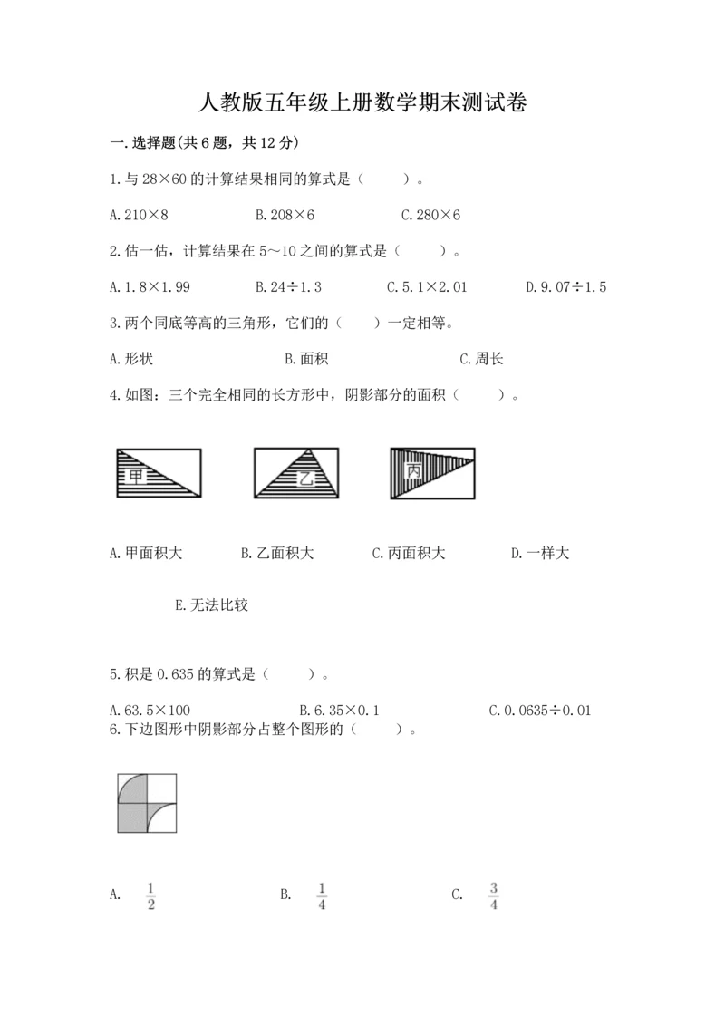 人教版五年级上册数学期末测试卷（达标题）word版.docx