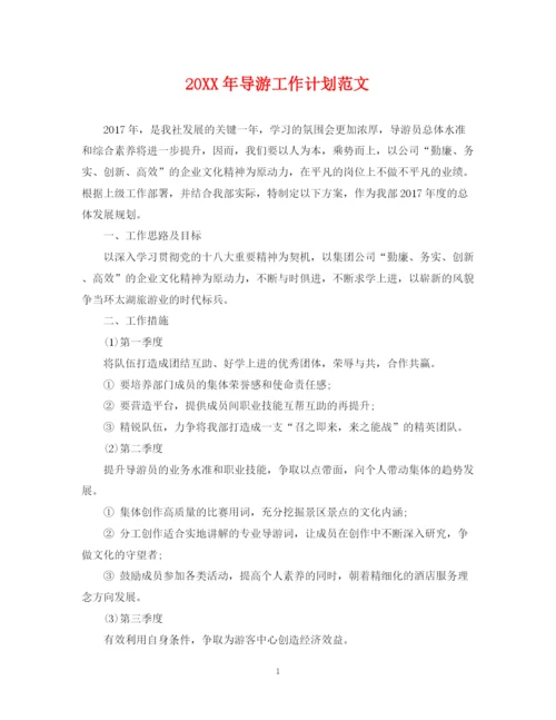 精编之导游工作计划范文2.docx