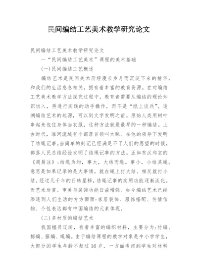 民间编结工艺美术教学研究论文.docx