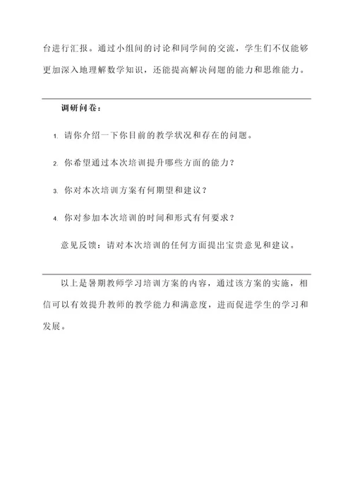 暑期教师学习培训方案