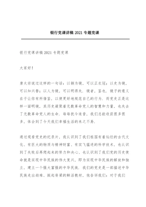 银行党课讲稿2021专题党课.docx