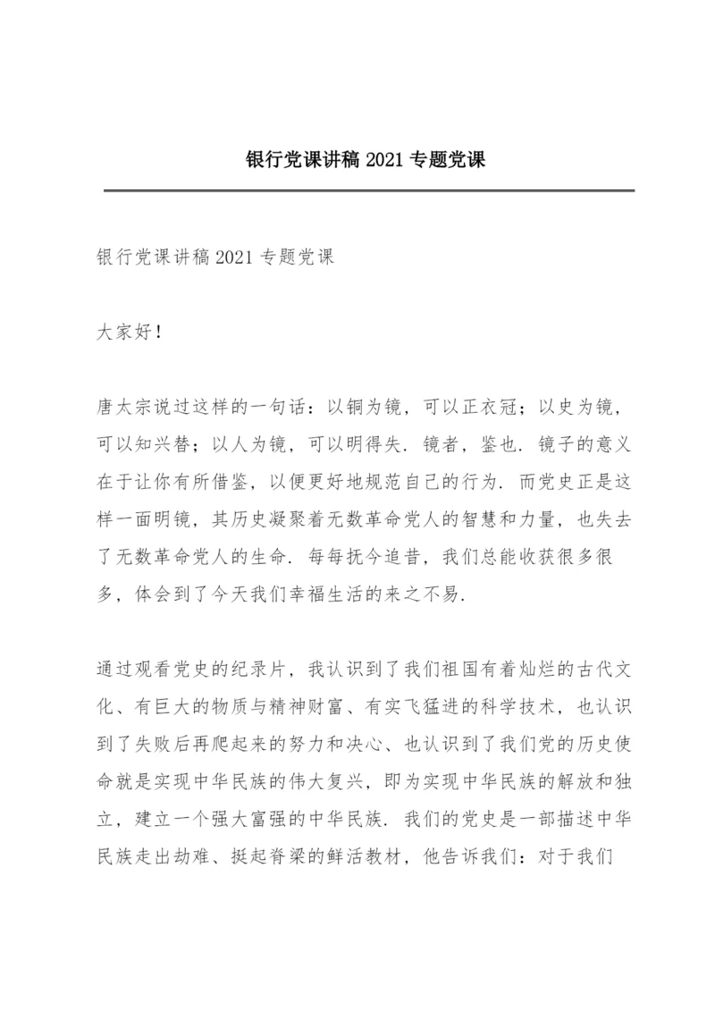 银行党课讲稿2021专题党课.docx