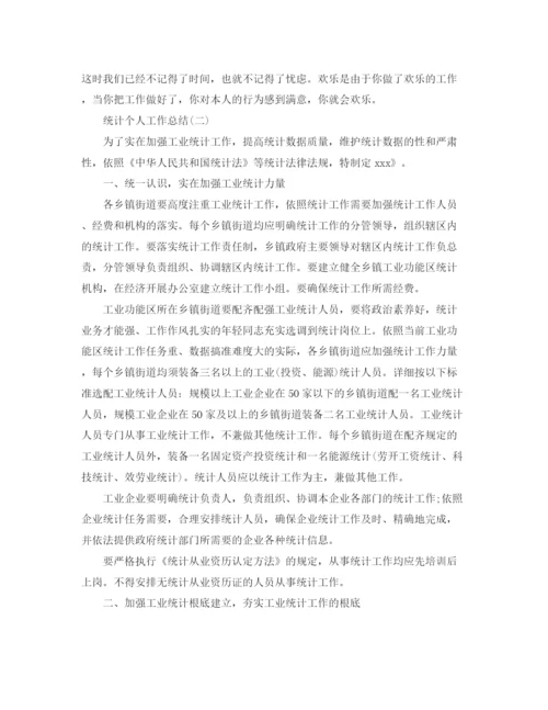 精编之统计个人工作参考总结范本.docx