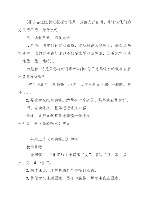 西师版一年级上册乌鸦喝水教学设计