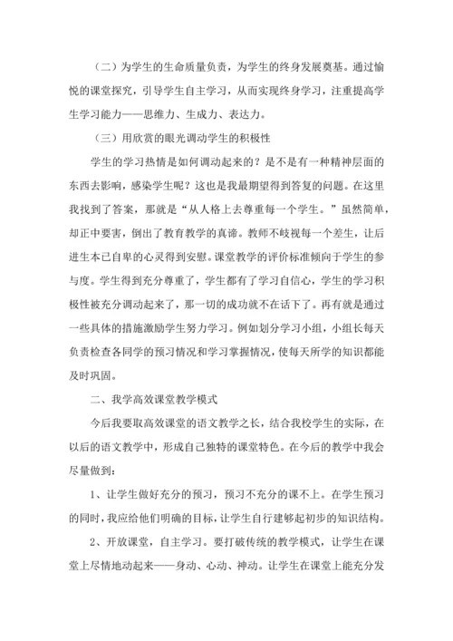 学习高效课堂的心得体会.docx