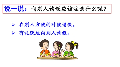 统编版语文三年级上册 第八单元  口语交际：请教  课件