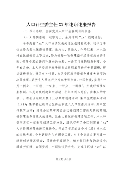 人口计生委主任某年述职述廉报告精编.docx