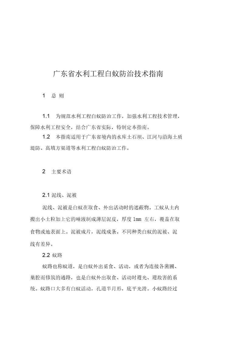 广东省水利工程白蚁防治规程