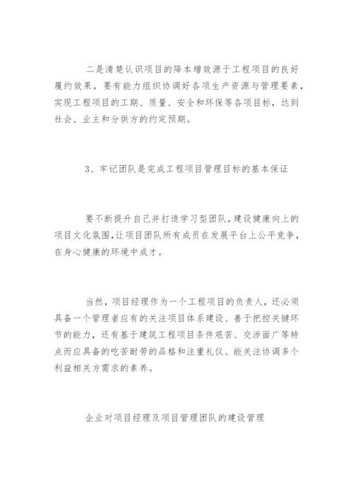 项目经理与项目管理团队建设要点.docx