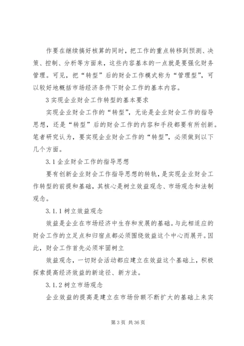 企业财会工作转型问题分析与探讨.docx