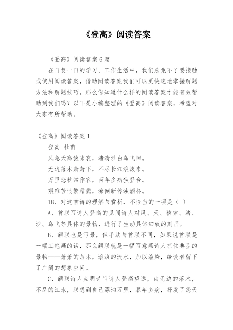 《登高》阅读答案.docx