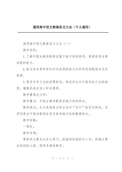 通用高中语文教案范文大全（个人通用）.docx