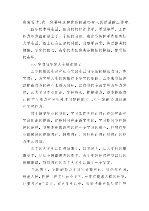 300字自我鉴定大全（12篇精选）.docx