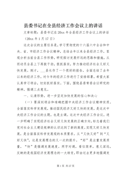 县委书记在全县经济工作会议上的讲话 (9).docx