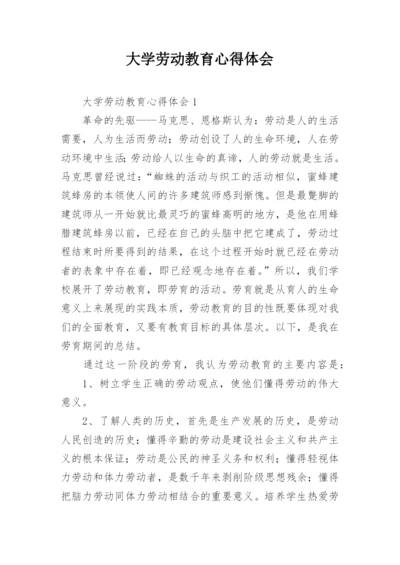 大学劳动教育心得体会.docx