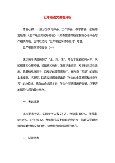 五年级语文试卷分析.docx