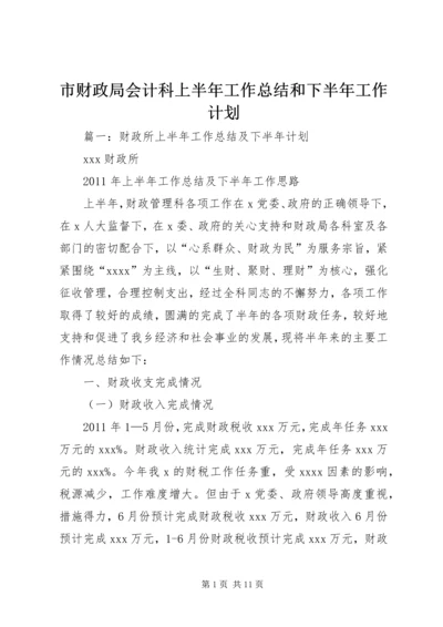 市财政局会计科上半年工作总结和下半年工作计划.docx