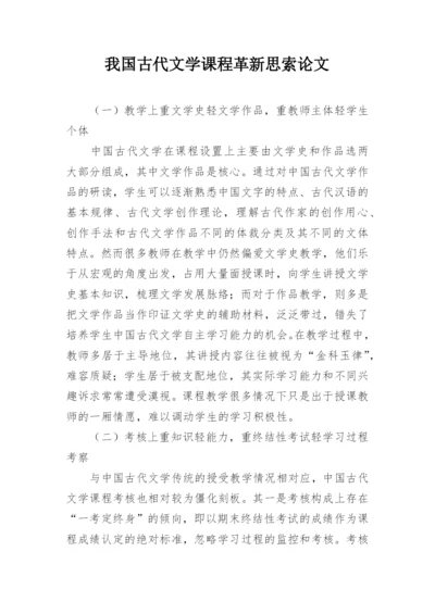 我国古代文学课程革新思索论文.docx