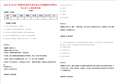 2021年09月广西柳州市城中区审计局公开招聘编外合同制工作人员1人强化练习卷1