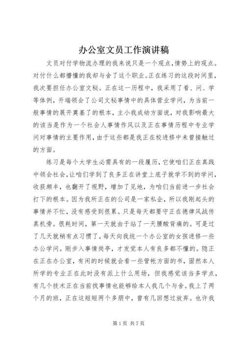 办公室文员工作演讲稿.docx