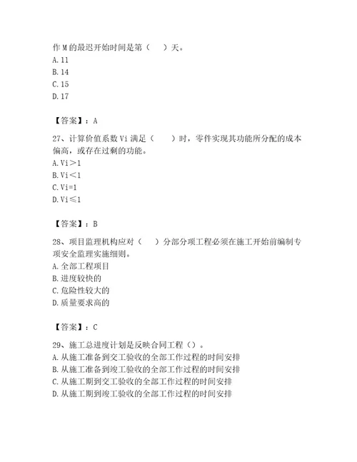 监理工程师之交通工程目标控制题库精品（全国通用）