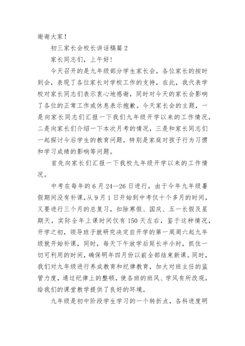 初三家长会校长讲话稿10篇【精选范文】.docx