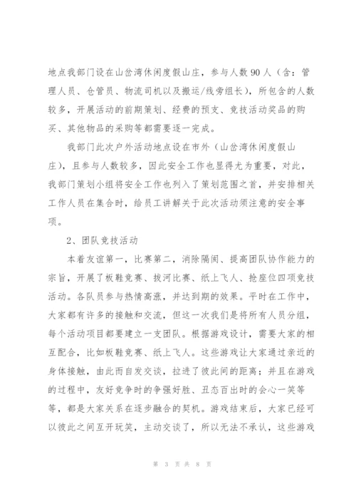 户外团建活动总结范本.docx