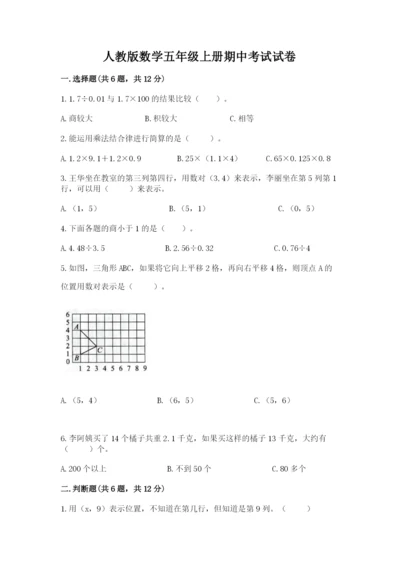 人教版数学五年级上册期中考试试卷附答案【培优a卷】.docx