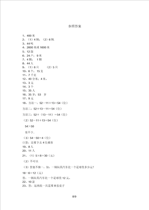 北师大版二年级数学上册应用题及答案精品