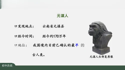 第1课 中国境内早期人类的代表——北京人 课件（26张PPT）