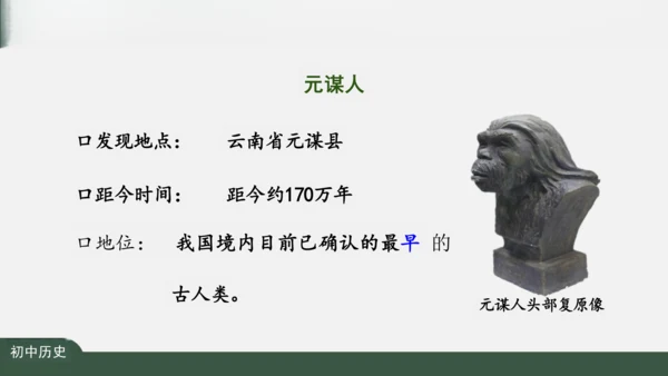 第1课 中国境内早期人类的代表——北京人 课件（26张PPT）