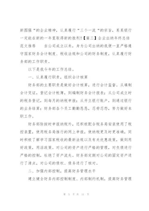 企业出纳年终总结范文推荐.docx