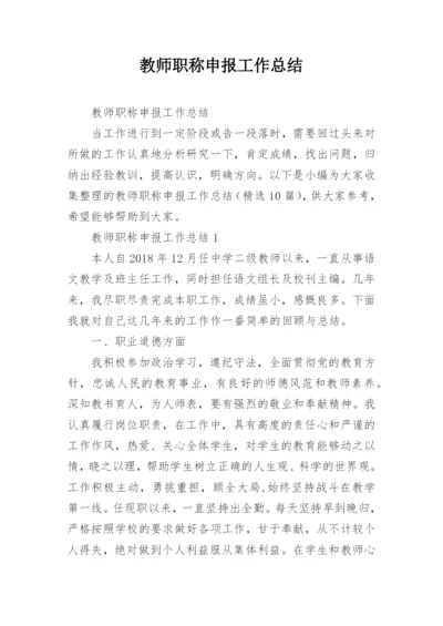 教师职称申报工作总结.docx