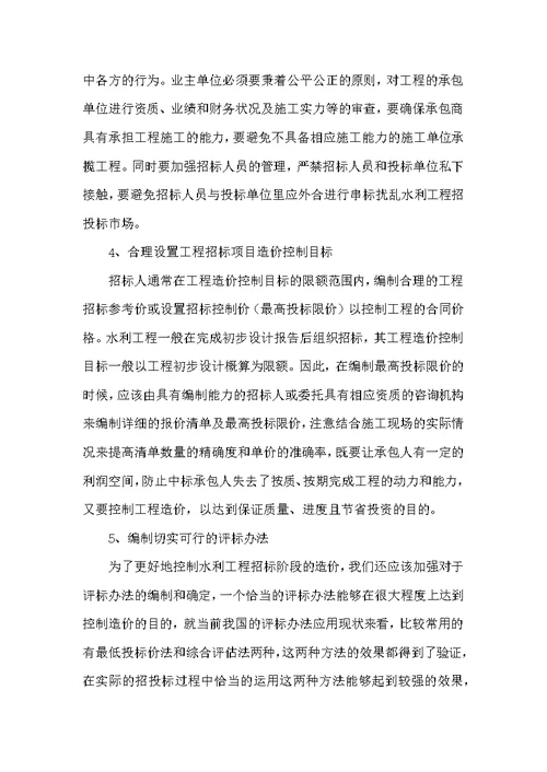 关于水利工程施工招标投标阶段工程造价控制的研究
