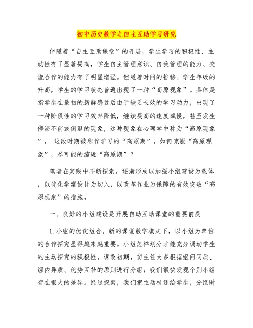 初中历史教学之自主互助学习研究