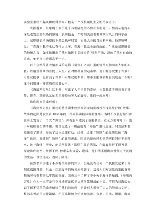 海底两万里读书笔记大全600字.docx