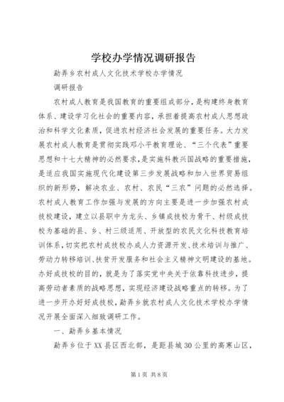 学校办学情况调研报告.docx