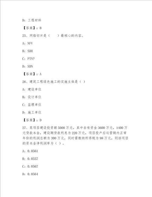 精品注册一级建筑师内部题库精品夺冠