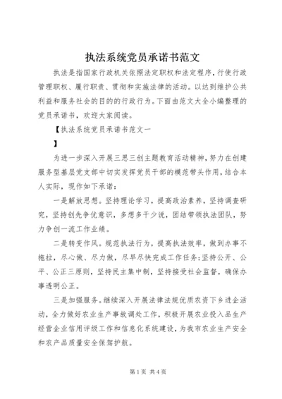 执法系统党员承诺书范文.docx