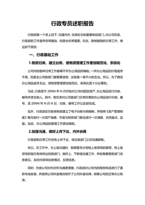 行政专员述职报告word模板