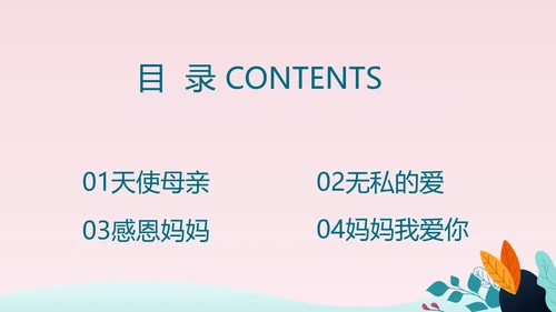 感恩母亲节母爱妈妈动态PPT模板
